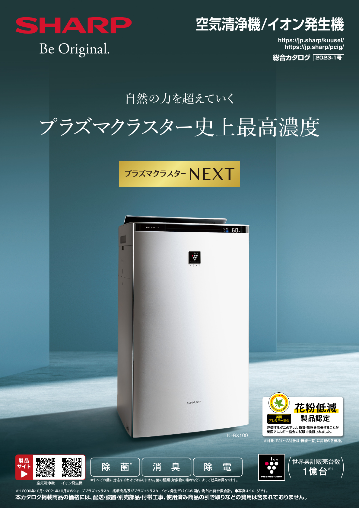 空気清浄機/イオン発生機 総合（2023-1号）